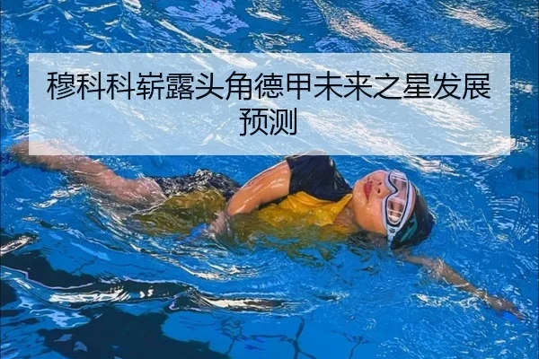 mu-ke-ke-zhan-lu-tou-jiao-de-jia-wei-lai-zhi-xing-fa-zhan-yu-ce-2-559.jpg